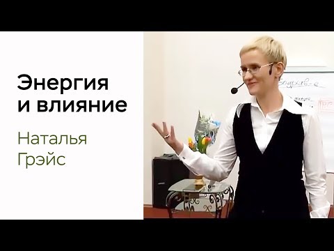 Видео: Энергия и влияние. Наталья Грэйс