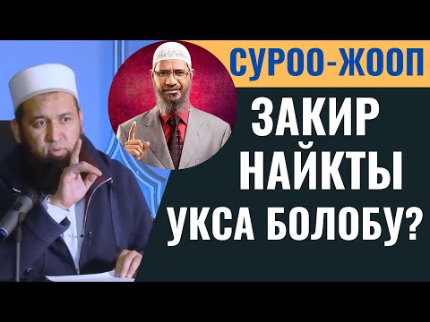 Видео: ЗАКИР НАЙКТЫ УКСА БОЛОБУ?  СУРОО-ЖООП