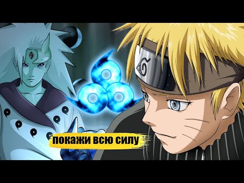 Видео: наруто перерождение в  ооцуцуки | стал воспитанником кагуи |альтернативный сюжет