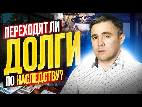 Видео: Долги умершего человека: Можно ли избавиться от нежелательного наследства?