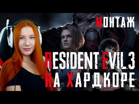 Видео: КАК Я ПРОХОДИЛА RESIDENT EVIL 3 НА ХАРДКОРЕ