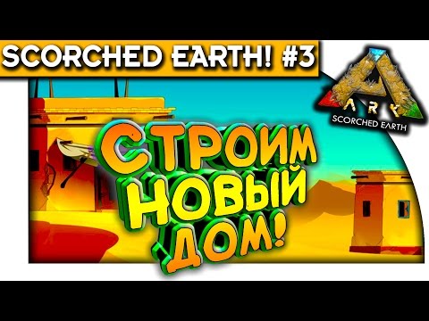 Видео: ARK Scorched Earth - СТРОИМ НОВЫЙ ДОМ! - КРАСИВОЕ МЕСТО! #3