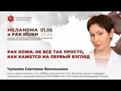 Видео: Рак кожи. Не все так просто, как кажется на первый взгляд. Чулкова С. В.