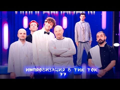 Видео: Импровизация в Тик Ток|77|Артон и не только🛐💗