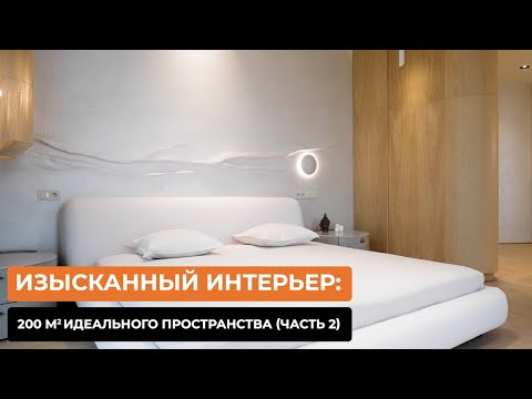 Видео: Изысканный интерьер: 200 кв.м идеального пространства (Часть 2) [ОЛЬГА ЛАРИОНОВА]