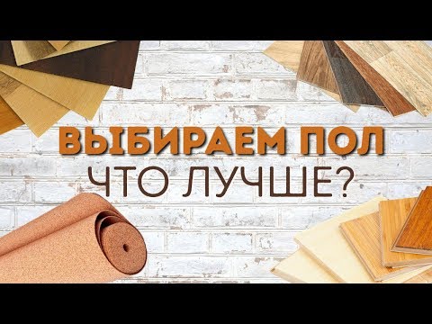 Видео: Напольные покрытия. Плюсы и минусы материалов