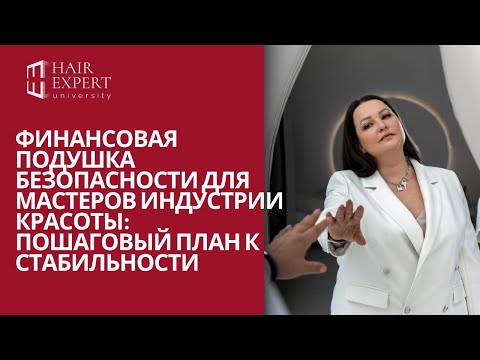 Видео: Финансовая подушка безопасности для мастеров индустрии красоты: Пошаговый план к стабильности
