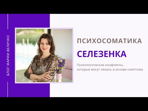 Видео: Селезенка. Психосоматика