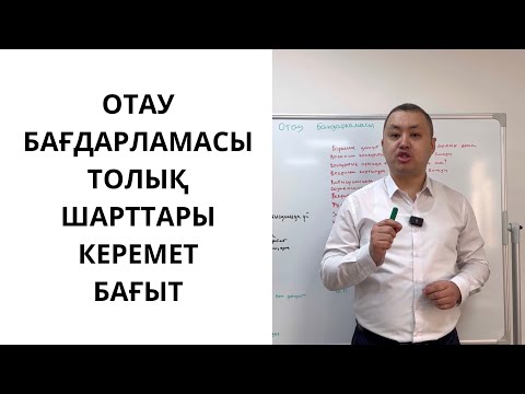 Видео: Отау 9 20 25 бағдарламасының толық шарттары