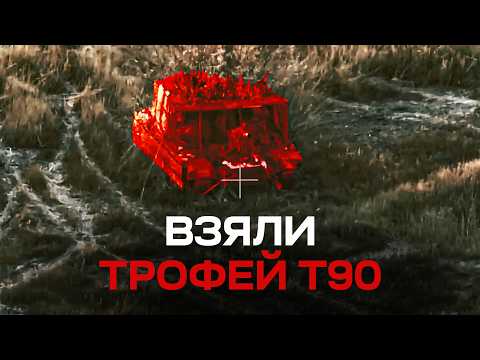 Видео: ЗАБРАЛИ З ПОЛЯ БОЮ РОСІЙСЬКИЙ Т-90С. Історія великого трофея.