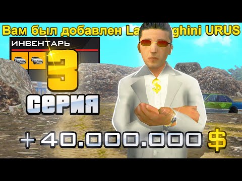 Видео: ПУТЬ ДО 10 МИЛЛИАРДОВ в GTA SA #3 ВЫБИЛ LAMBORGHINI! (RODINA RP)