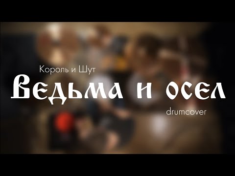 Видео: Король и Шут - Ведьма и осел (drum cover)