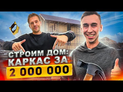 Видео: Строим дом: КАРКАС ИЗ ЩИТОВ ЗА 2 000 000!