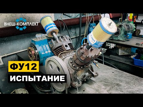 Видео: ФУ12 - Испытание после ремонта и перевода на воздух