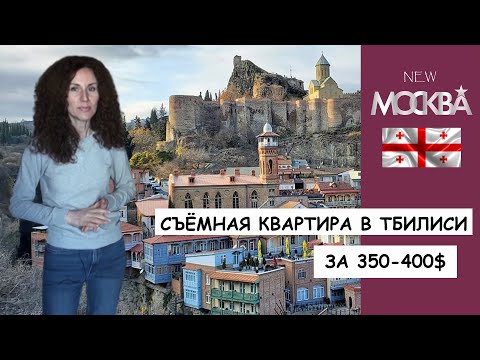 Видео: Съёмная квартира в Тбилиси за 350-400$: к чему готовиться?