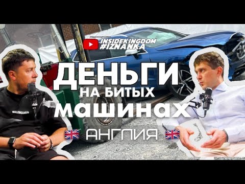 Видео: Деньги на БИТЫХ АВТО в Англии