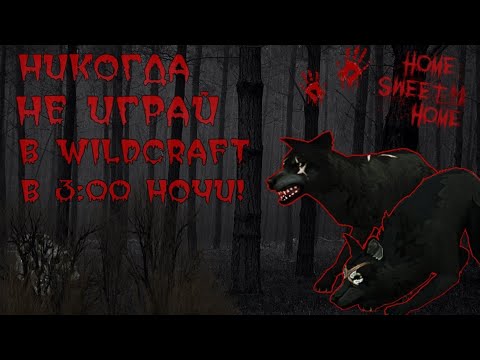 Видео: НИКОГДА НЕ ИГРАЙ В WILDCRAFT В 3:00 НОЧИ! || Страшилка