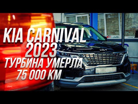Видео: Kia Carnival 2023: турбина умерла на 75 000 км. Что убило мотор?