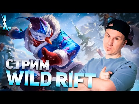 Видео: РОЖДЕСТВЕНСКИЕ КАНИКУЛЫ С ДЖАКОМ | WILD RIFT СТРИМ