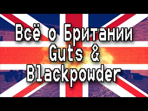 Видео: Всё о Британии в Guts & Blackpowder