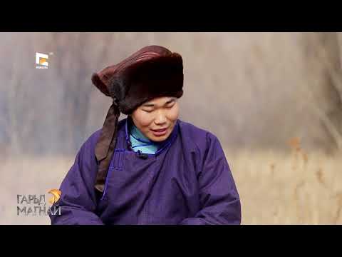 Видео: "Гарьд магнай"