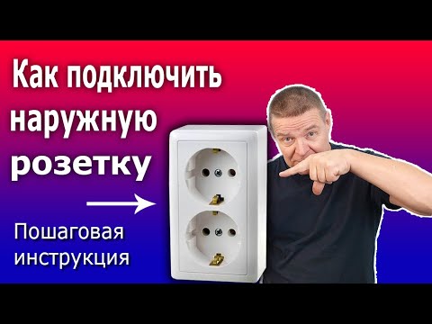 Видео: Как установить и подключить наружную электрическую розетку с заземлением. Установка розетки на стену