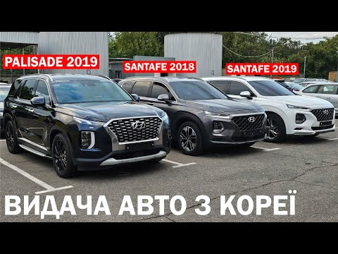 Видео: ВИДАЧА HYUNDAI PALISADE 2019. SANTAFE 2018-19 З КОРЕЇ. РЕАЛЬНІ ЦІНИ! ІСТОРІЯ ПОКУПКИ. НЮАНСИ...