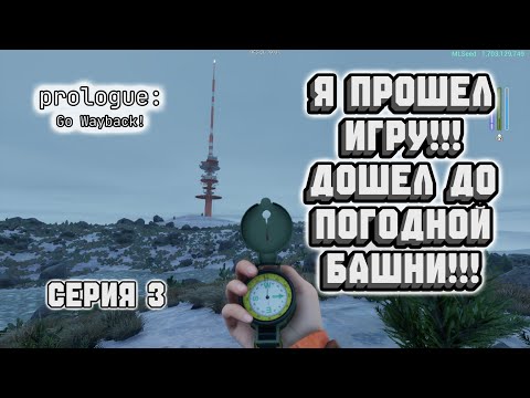 Видео: Прохождение Prologue: Go Wayback! (Серия 3) | Я ПРОШЕЛ ЭТУ ИГРУ!!! ДОШЕЛ ДО ПОГОДНОЙ БАШНИ!!