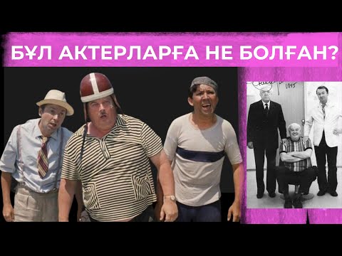 Видео: ТАҒДЫРЫ ҚИЫН ЖҰЛДЫЗДАР. ВИЦИН, МОРГУНОВ, НИКУЛИН. ОЛАРҒА НЕ БОЛҒАН?