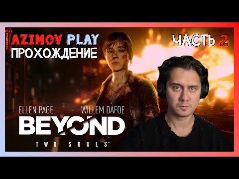 Видео: (PC) #2 | ЗА ГРАНЬЮ: ДВЕ ДУШИ ▷ BEYOND: TWO SOULS - ЧАСТЬ 2 | (QHD - 60 FPS)