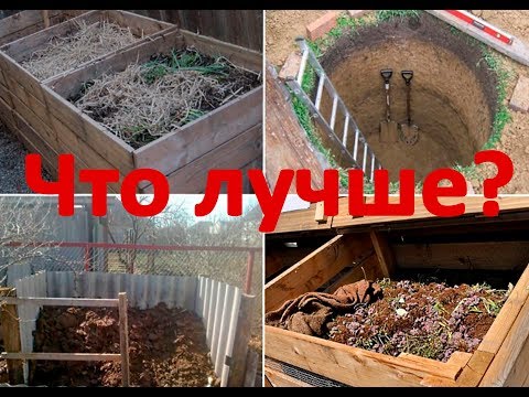 Видео: Компостная яма или куча? Что лучше?