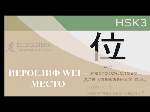 Видео: Урок китайского языка вместе со "Schoolchina". Иероглиф 位 (wei).