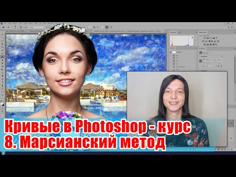 Видео: Марсианский метод Маргулиса - Кривые в Adobe Photoshop - 08