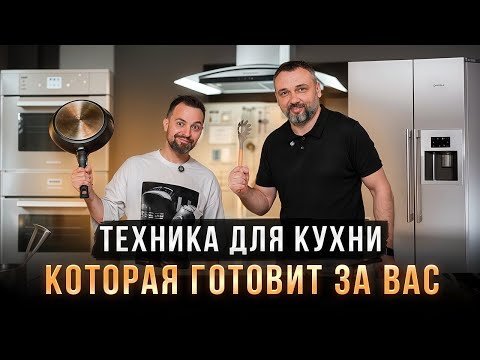 Видео: Умная кухня: выбираем технику, которая умеет готовить. Обзор плит, духовых, шкафов, вытяжки и т.д.
