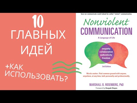 Видео: 10 ИДЕЙ. Язык жизни. Ненасильственное общение | Маршалл Розенберг