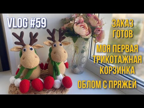 Видео: VLOG #59 Заказ готов. Моя первая трикотажная корзинка. Облом с пряжей