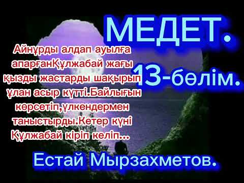 Видео: МЕДЕТ..роман.Аудиокітап.Естай Мырзахметов.