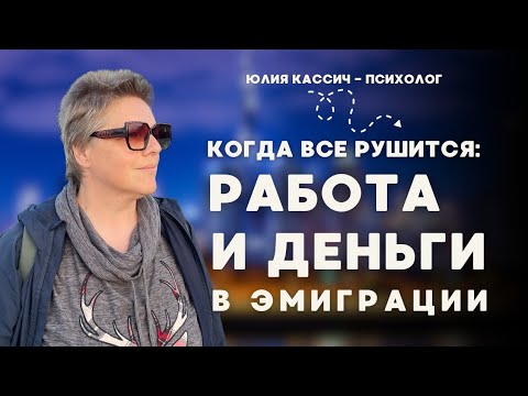 Видео: Когда всё рушится: как заново собрать работу и деньги в эмиграции