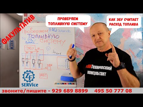 Видео: Как проверить топливную систему? Разберемся! Как ЭБУ считает расход топлива.