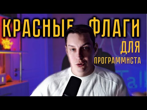 Видео: Красные флаги для программиста на что смотрят компании