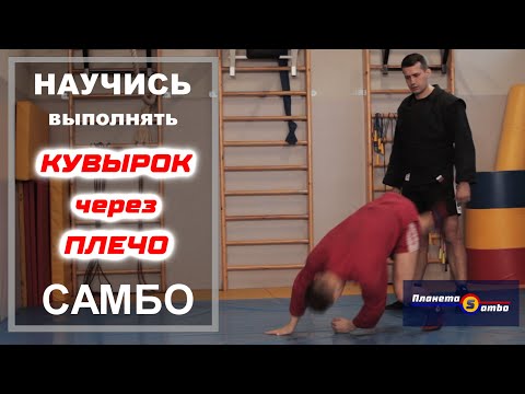 Видео: Кувырок через плечо
