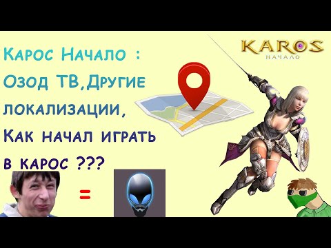 Видео: Карос Начало :OZOD_TV,почему Карос катится в низ, другие локализации # 31