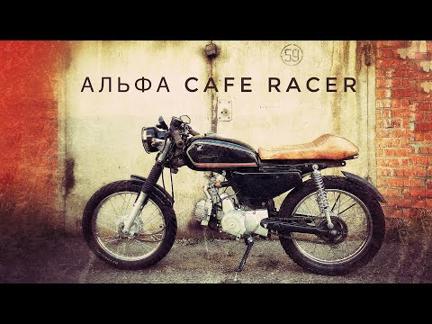 Видео: Cafe Racer из мопеда Альфа