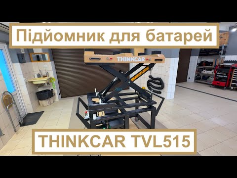 Видео: Підйомник для акумуляторних батарей електромобілів THINKCAR TVL515