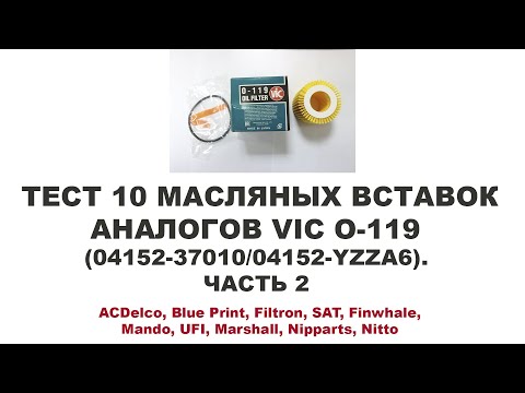Видео: Тест 10 масляных вставок – аналогов VIC O-119 (04152-37010/04152-YZZA6). ЧАСТЬ 2/5