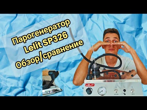 Видео: Lelit PS326 Подробный обзор , сравнение, плюсы-минусы