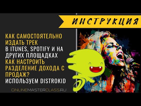 Видео: Distrokid 🔊 Как издать трек в iTunes, Spotify и др? Распределение роялти между участниками в треке.