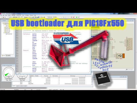 Видео: USB HID bootloader для МК PIC18Fxxxx
