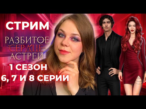 Видео: СОБИРАЕМ СЕРДЦЕ ОДРИ / РАЗБИТОЕ СЕРДЦЕ АСТРЕИ / СЕЗОН 1 СЕРИИ 6, 7 И 8