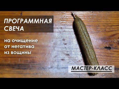 Видео: ПРОГРАММНАЯ СВЕЧА ИЗ ВОЩИНЫ на очищение. Свечная магия.